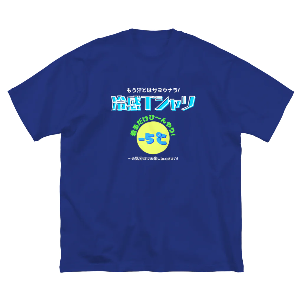 kazu_gの冷感Tシャツ-5℃!の気分だけ…(濃色用) ビッグシルエットTシャツ