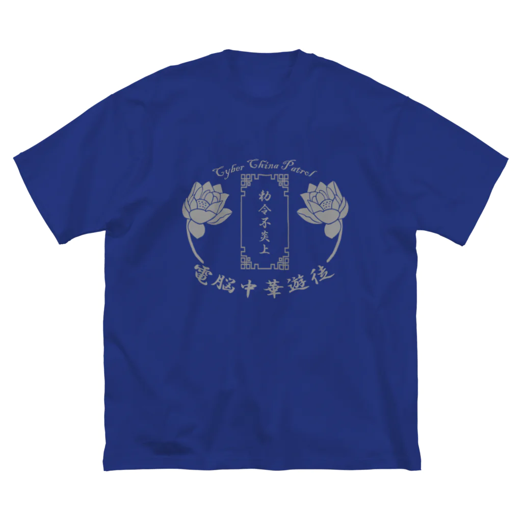 加藤亮の電脳チャイナパトロール ビッグシルエットTシャツ