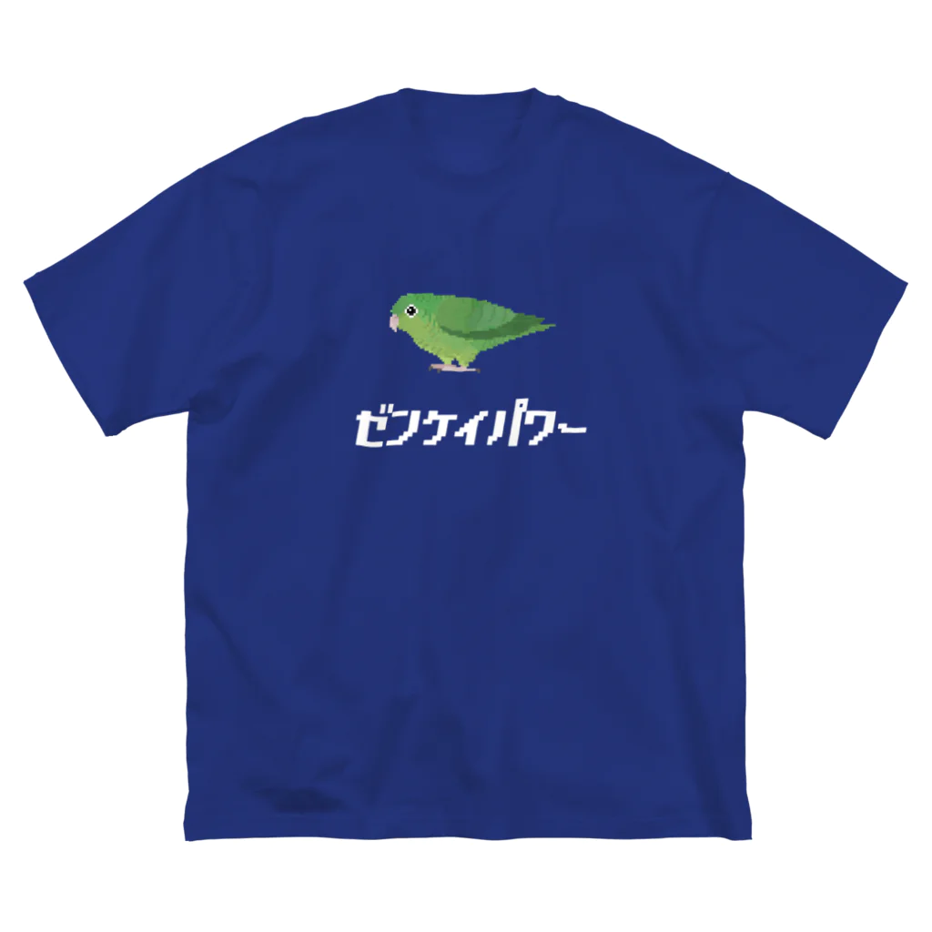 たかはらのサザナミインコは前傾姿勢(白文字) ビッグシルエットTシャツ