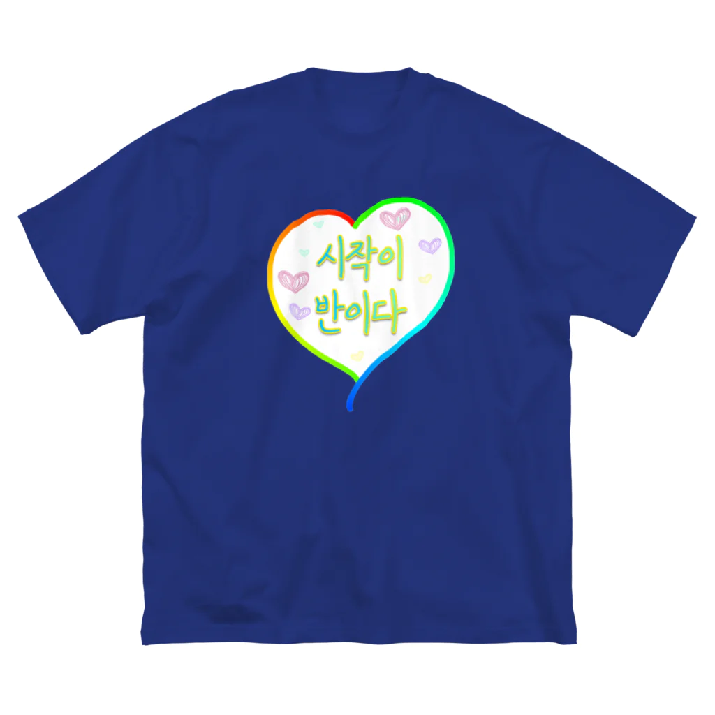 LalaHangeulの시작이 반이다 ~始めることが半分だ~ Big T-Shirt