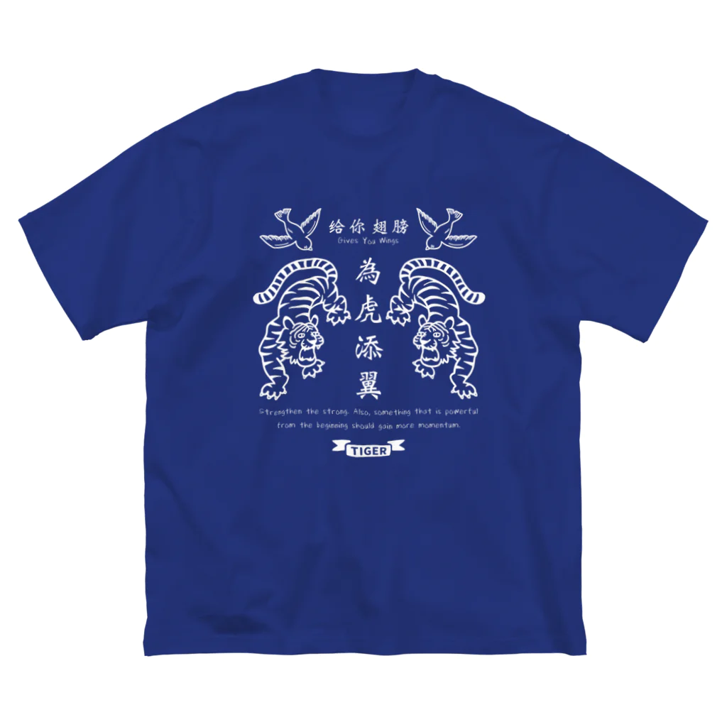 mincruの為虎添翼（いこてんよく）虎に翼_濃色用ver ビッグシルエットTシャツ