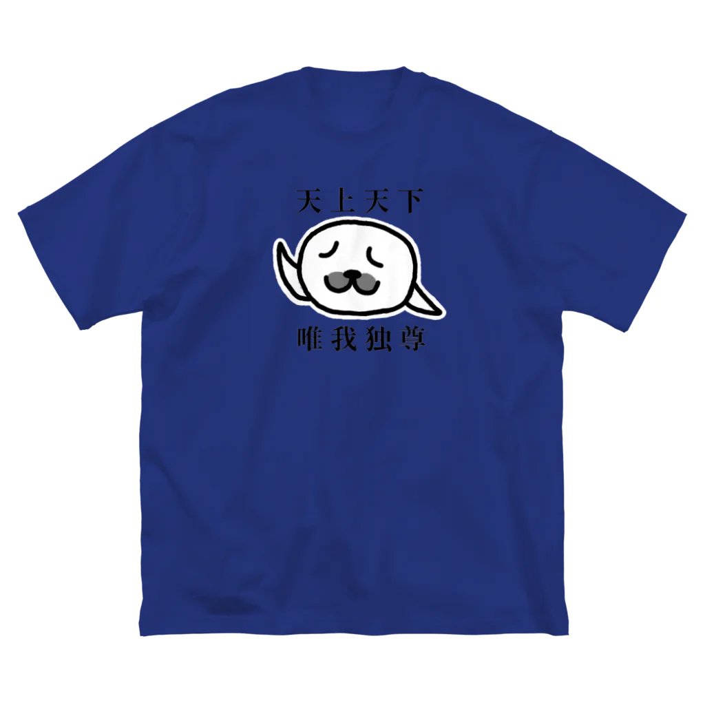 しろくま屋の天上天下 唯我独尊(文字あり)  ビッグシルエットTシャツ