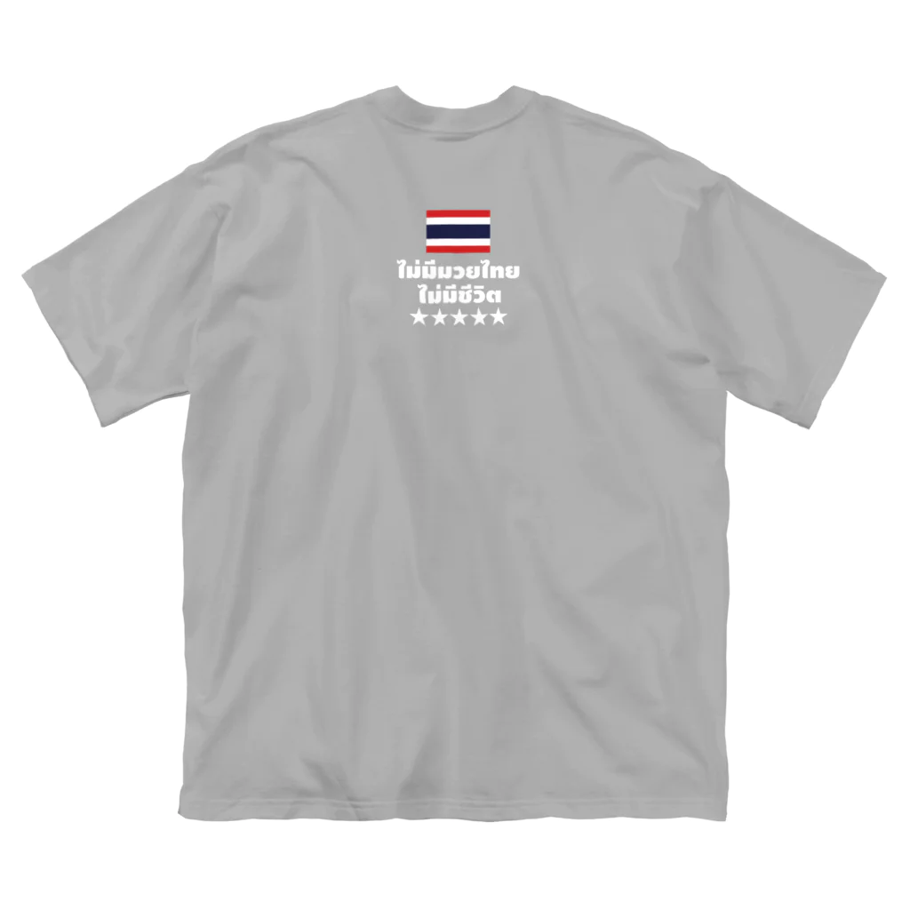NO MUAY THAI NO LIFE🇹🇭ノームエタイノーライフ🥊のノームエタイノーライフ (後ろタイ国旗とタイ語)白文字 ビッグシルエットTシャツ