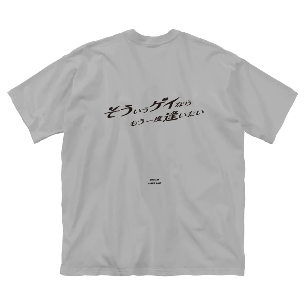 そういうゲイならもう一度逢いたいのそういうゲイならもう一度逢いたい ビッグシルエットTシャツ