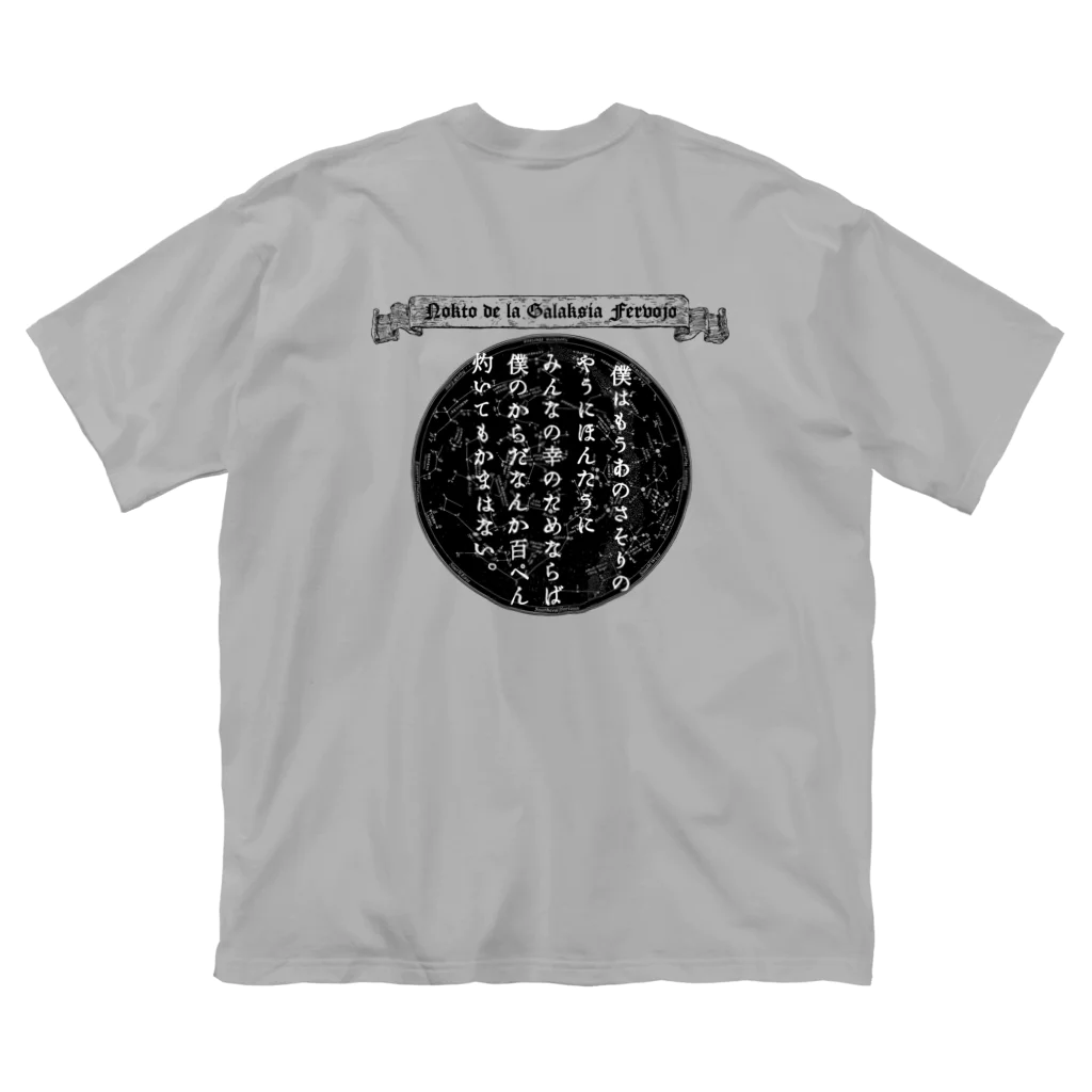 海賊猫 cocoの『銀河鉄道の夜』「さそりの火」➂「ほんたうの幸福」 Big T-Shirt