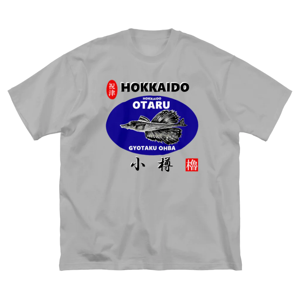 G-HERRINGの小樽！八角（ OTARU；ハッカク；祝津 ）あらゆる生命たちへ感謝をささげます。 Big T-Shirt