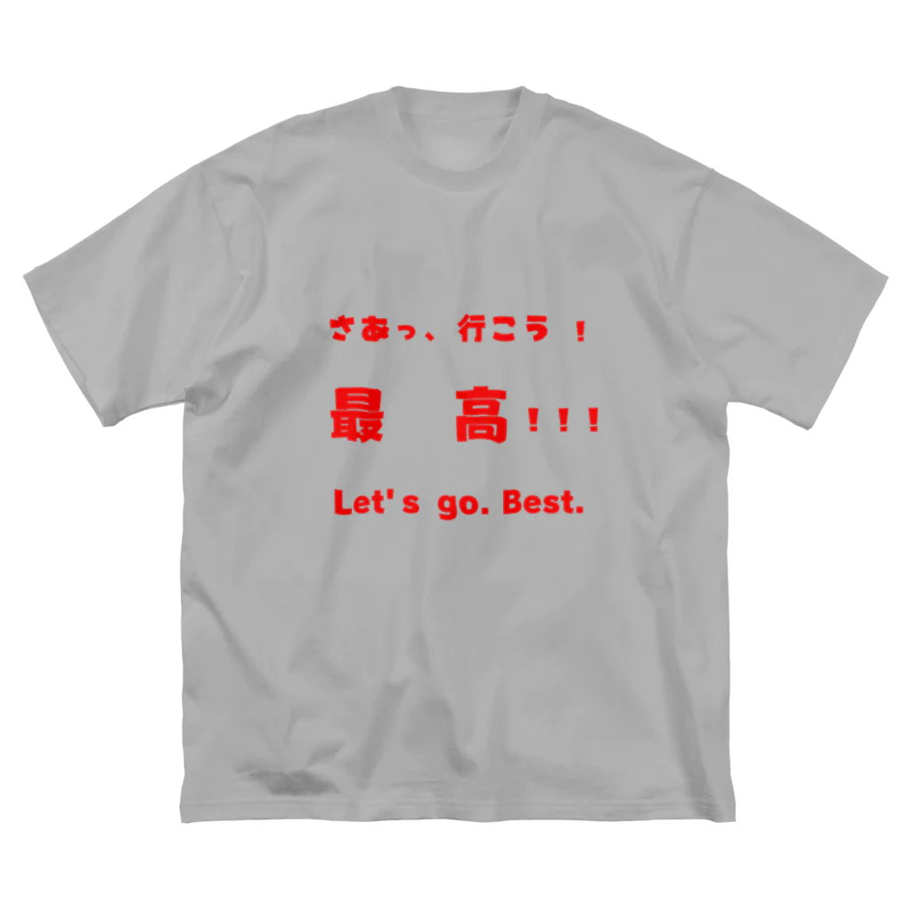 dekajiiのさあっ、行こう！最高！！！ ビッグシルエットTシャツ