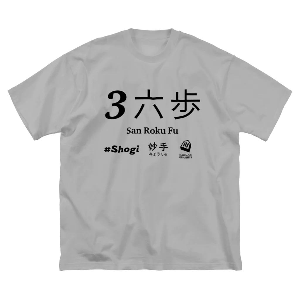 KAWAGOE GRAPHICSの伝説の一手 Big T-Shirt