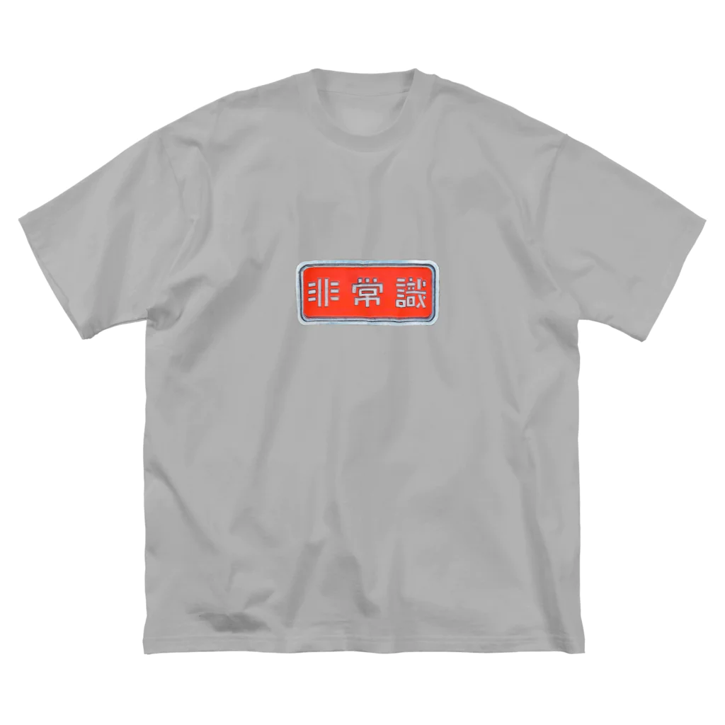 JINJIN_DRAMATIC_COMPANYの非常識人間専用(ヨコ) ビッグシルエットTシャツ