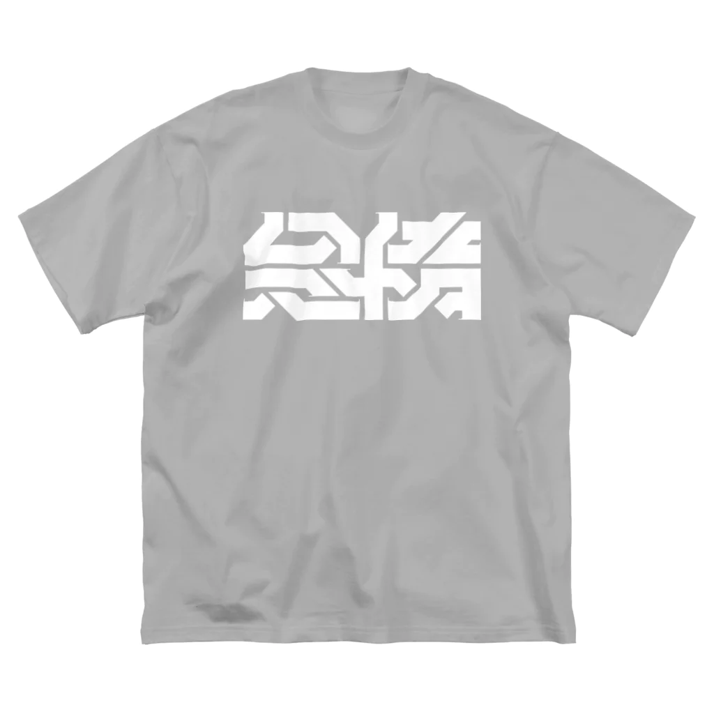 処理場の怠惰 Big T-Shirt