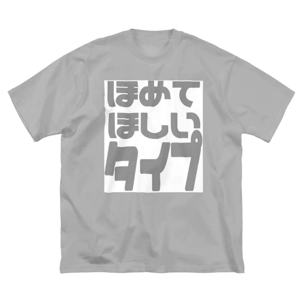 らくがきのほめてほしいタイプ ビッグシルエットTシャツ