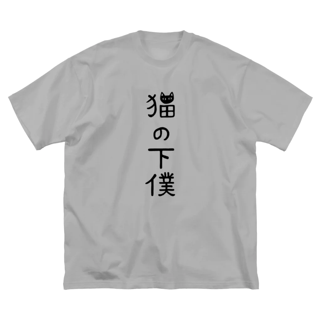 すとろべりーガムFactoryの猫の下僕でございます Big T-Shirt