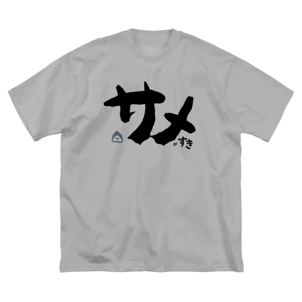 飛び出せ！ ささみショップのサメがすき ビッグシルエットTシャツ