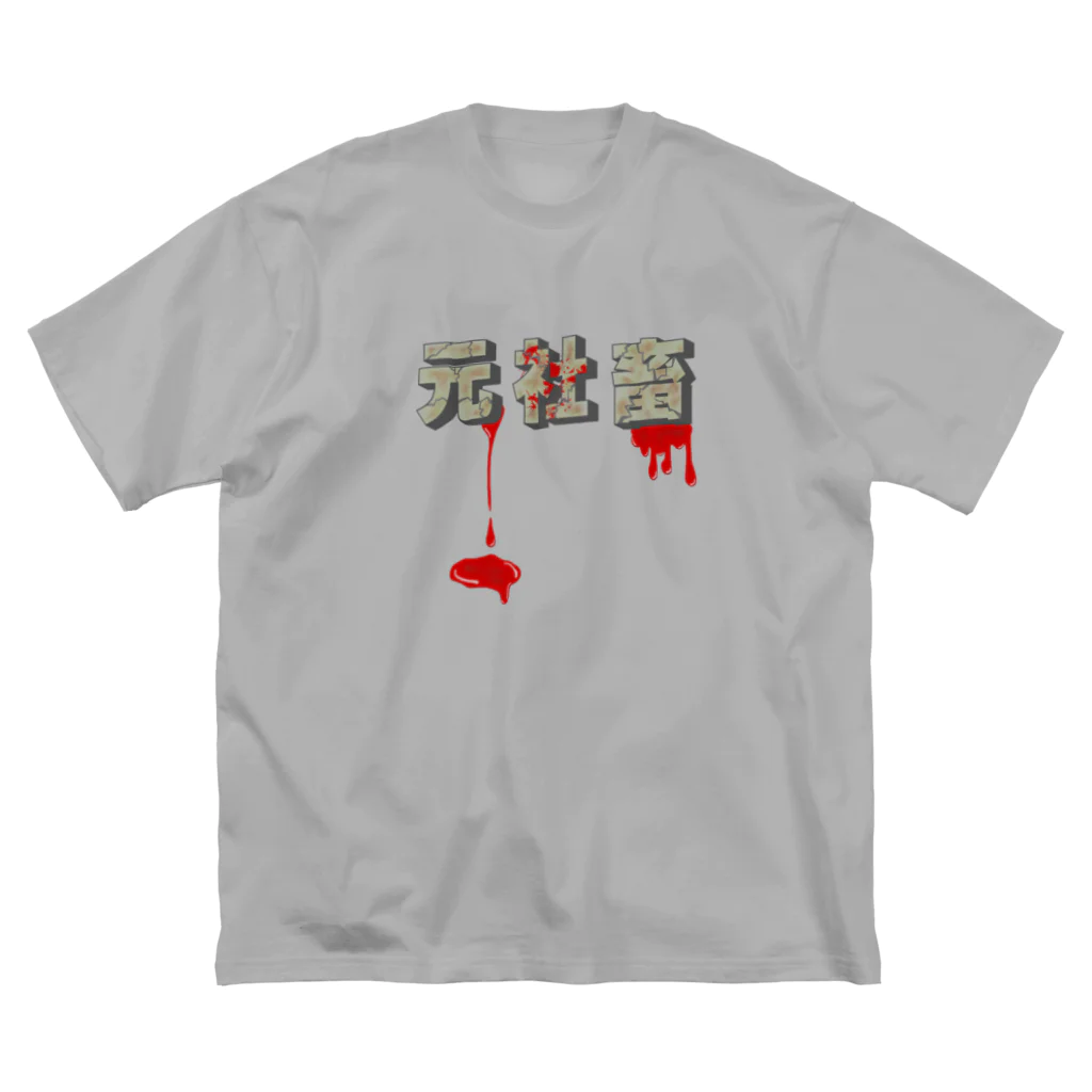 ナオ / CandyLip店の元社畜 Big T-Shirt