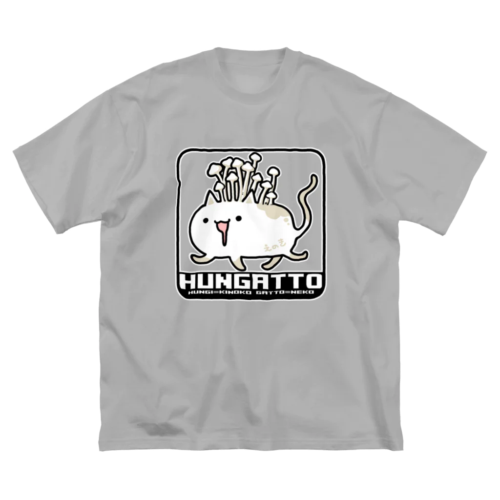 桜居春斗のHUNGATTOえのき ビッグシルエットTシャツ