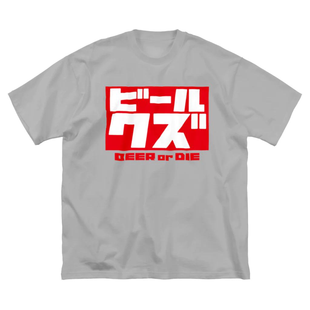 ビールクズのビールクズ ビッグシルエットTシャツ