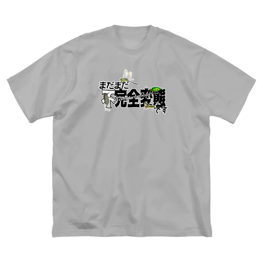 くいなの母のまだまだ不完全変態！ Big T-Shirt