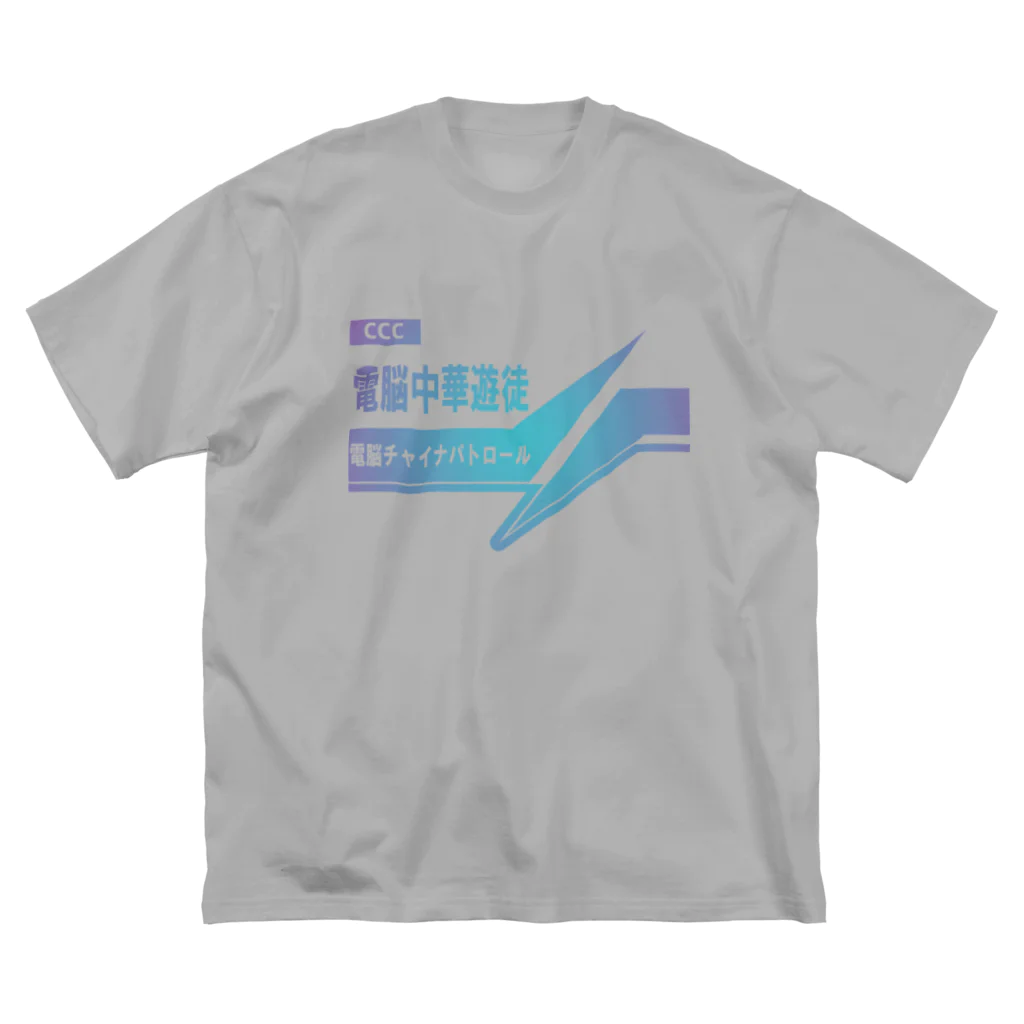 加藤亮の電脳チャイナパトロール ビッグシルエットTシャツ