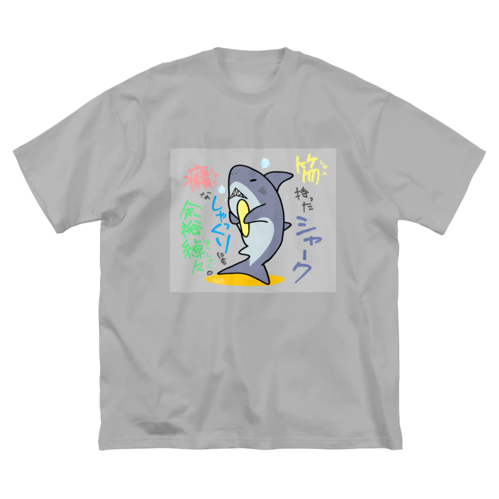 はちよんごのしゃくしゃくシャーク ビッグシルエットTシャツ