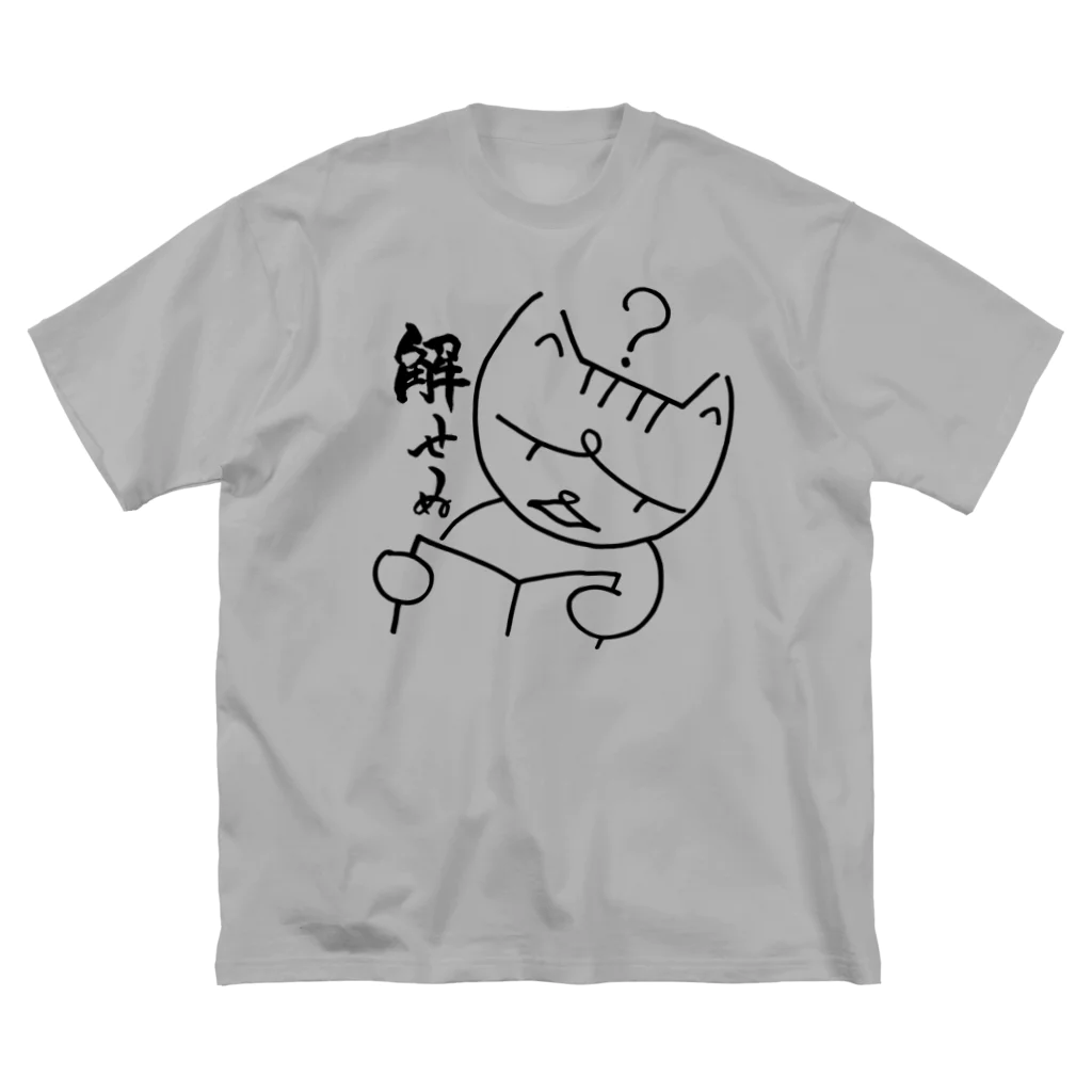 Satosee!Link（サトシドットリンク）のミケコ。悩む ビッグシルエットTシャツ