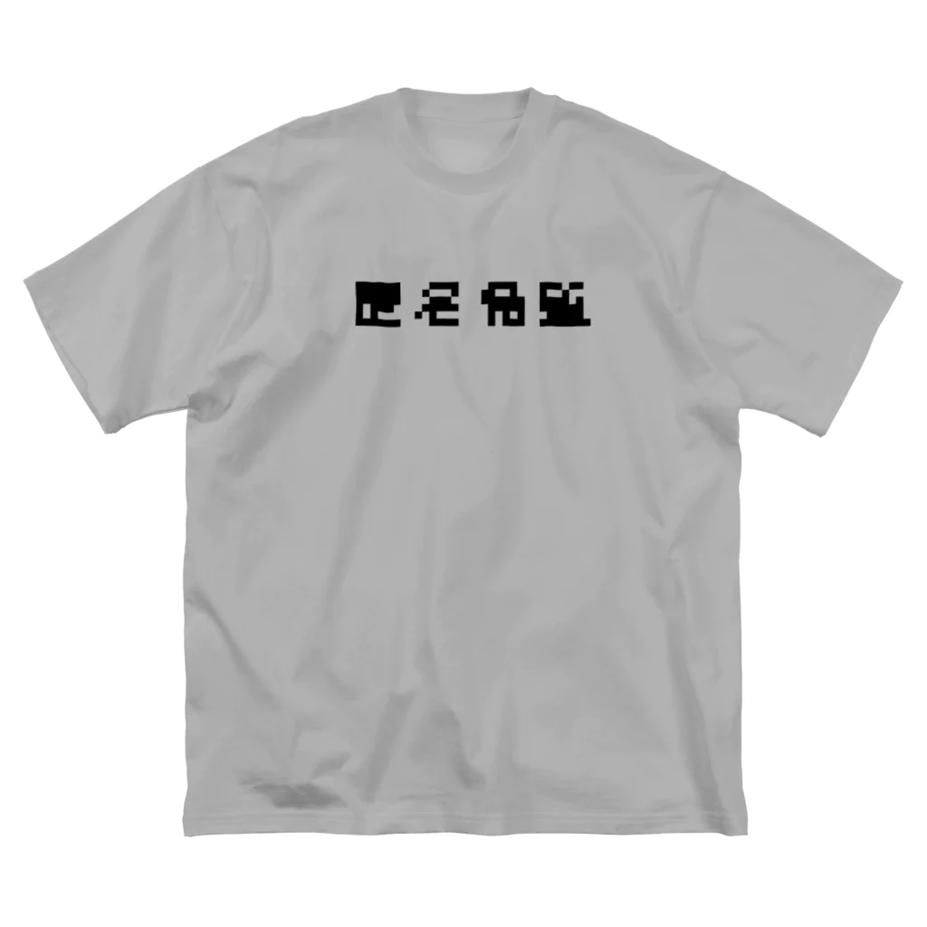 sandy-mの匿名希望モザイク ビッグシルエットTシャツ