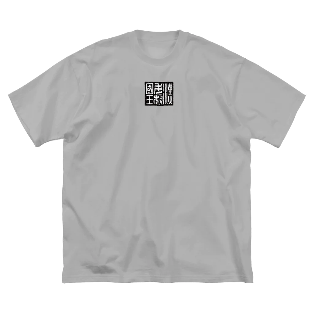 Himalayaanの漢委奴国王（かんのわのなのこくおう） ビッグシルエットTシャツ