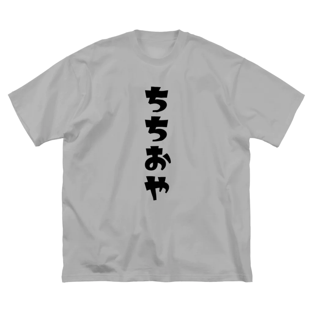 MOJIの【家族シリーズ】ちちおや ビッグシルエットTシャツ