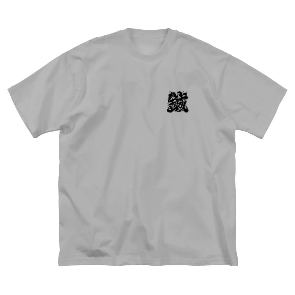 鍼処 IRIE (アイリー) 【公式】の『鍼』黒線アイコン ビッグシルエットTシャツ