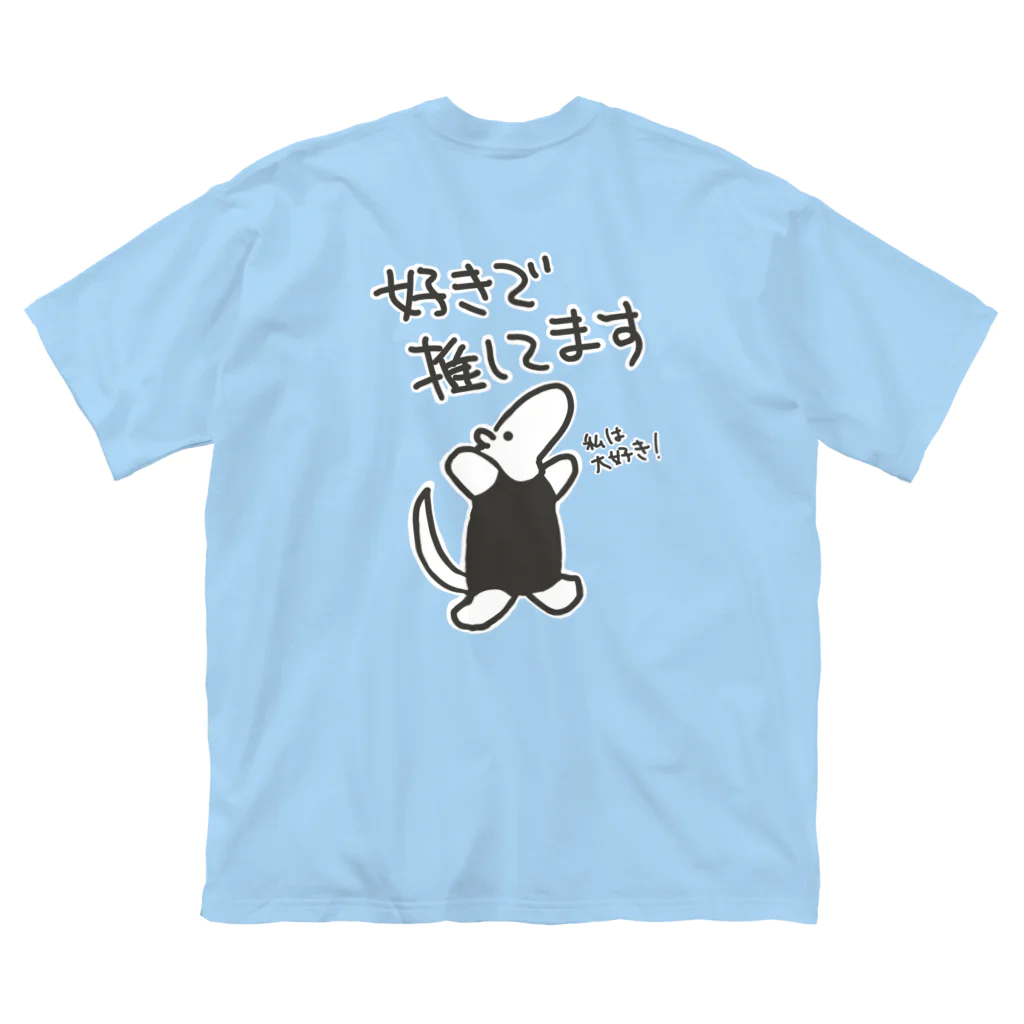 ミナミコアリクイ【のの】の【バックプリント】好きで推してる【ミナミコアリクイ】 ビッグシルエットTシャツ