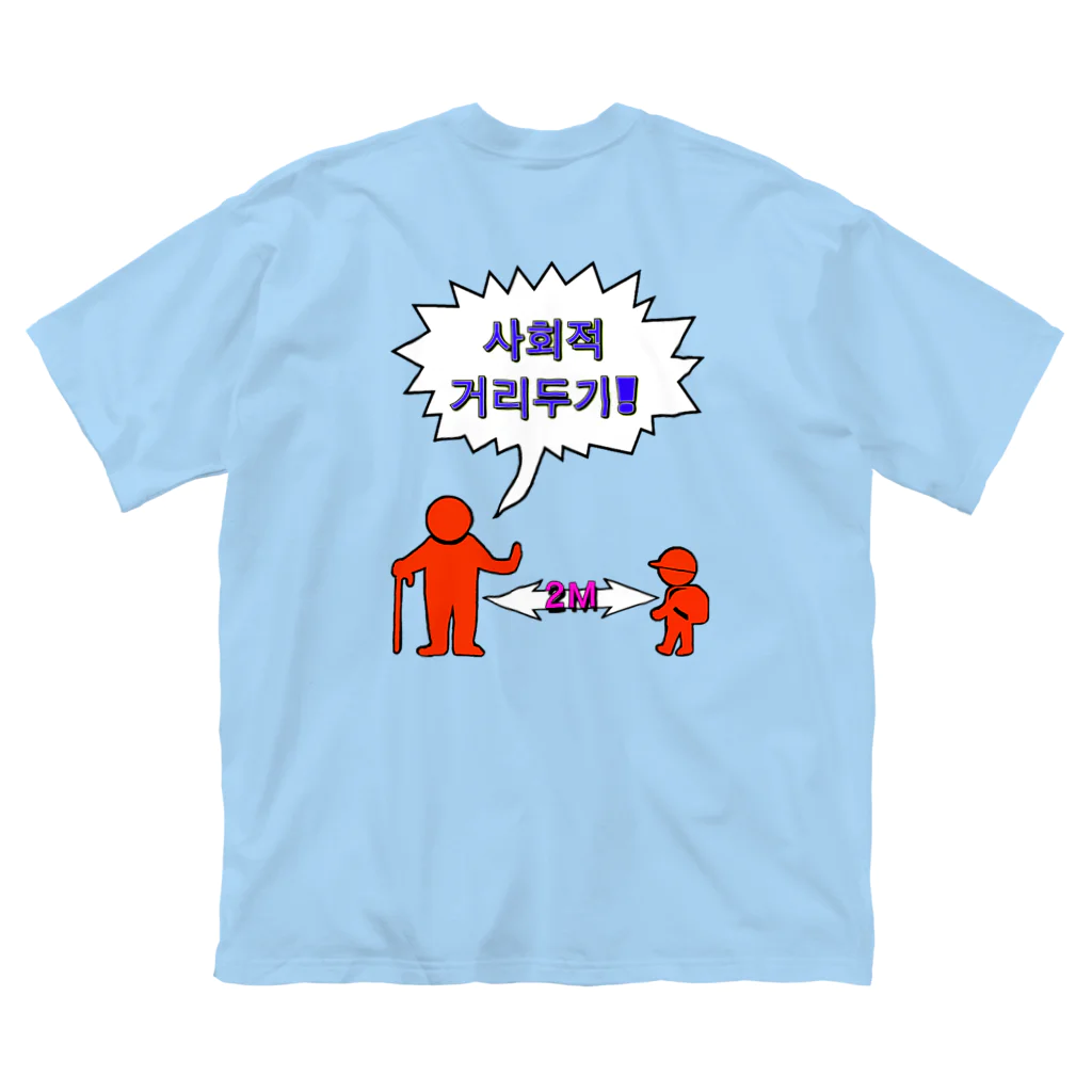 LalaHangeulの사회적거리두기 ~ソーシャルディスタンス(裏面)~　カラフルバージョン ビッグシルエットTシャツ