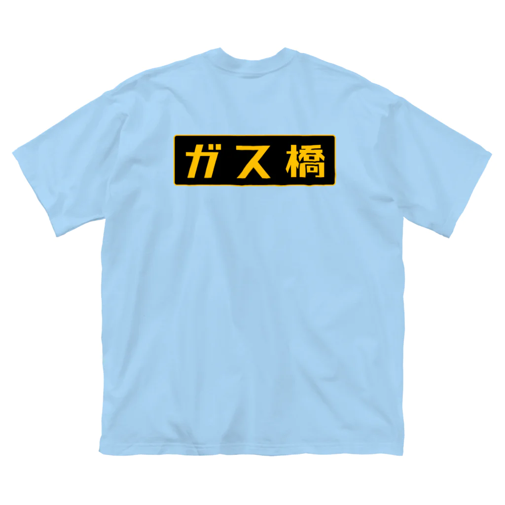 Miyanomae Manufacturingのガス橋（高圧ガス保安法風） Big T-Shirt