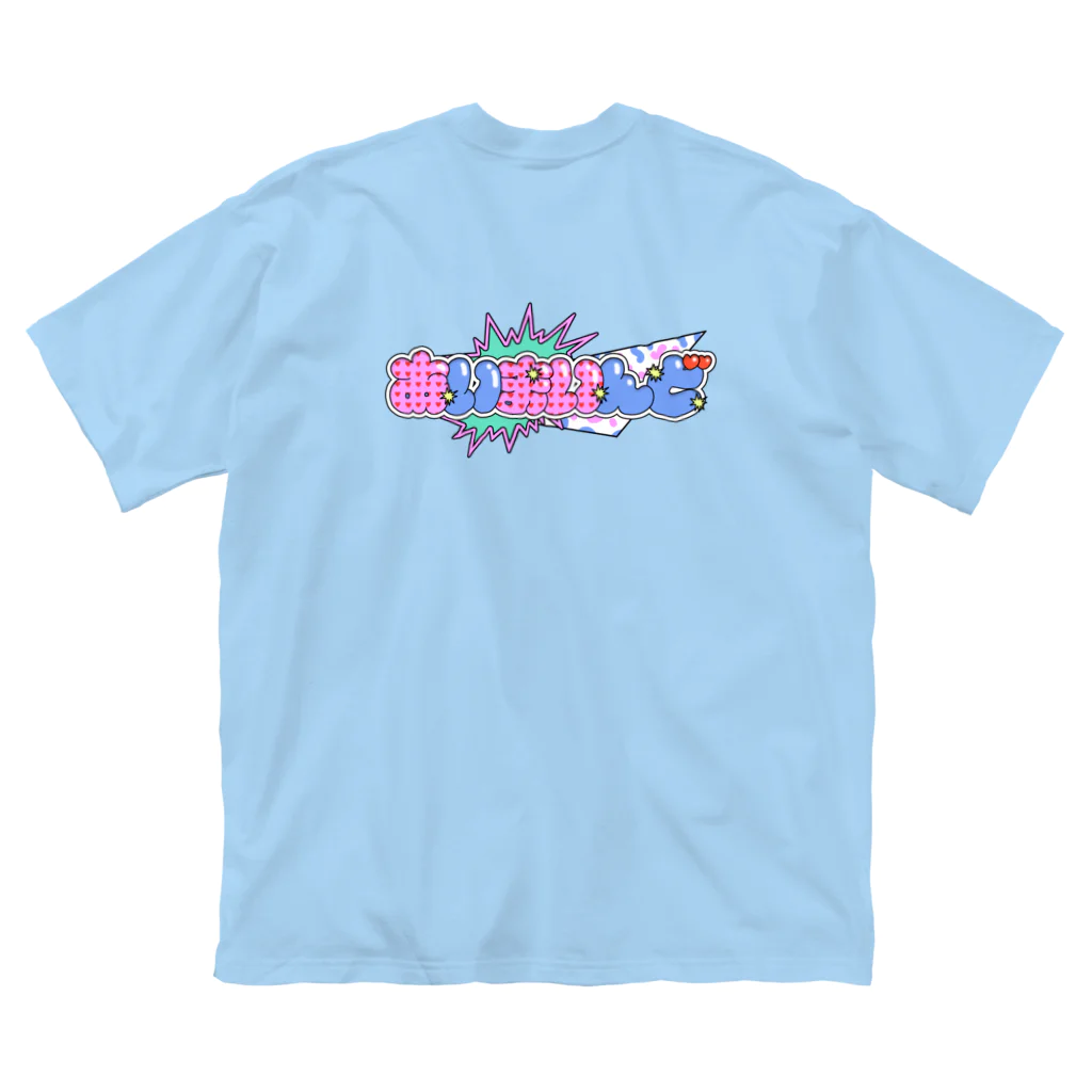 ハヤシレナ♡ネオ♡シャイニーズのあいまいんどBIGTシャツ Big T-Shirt