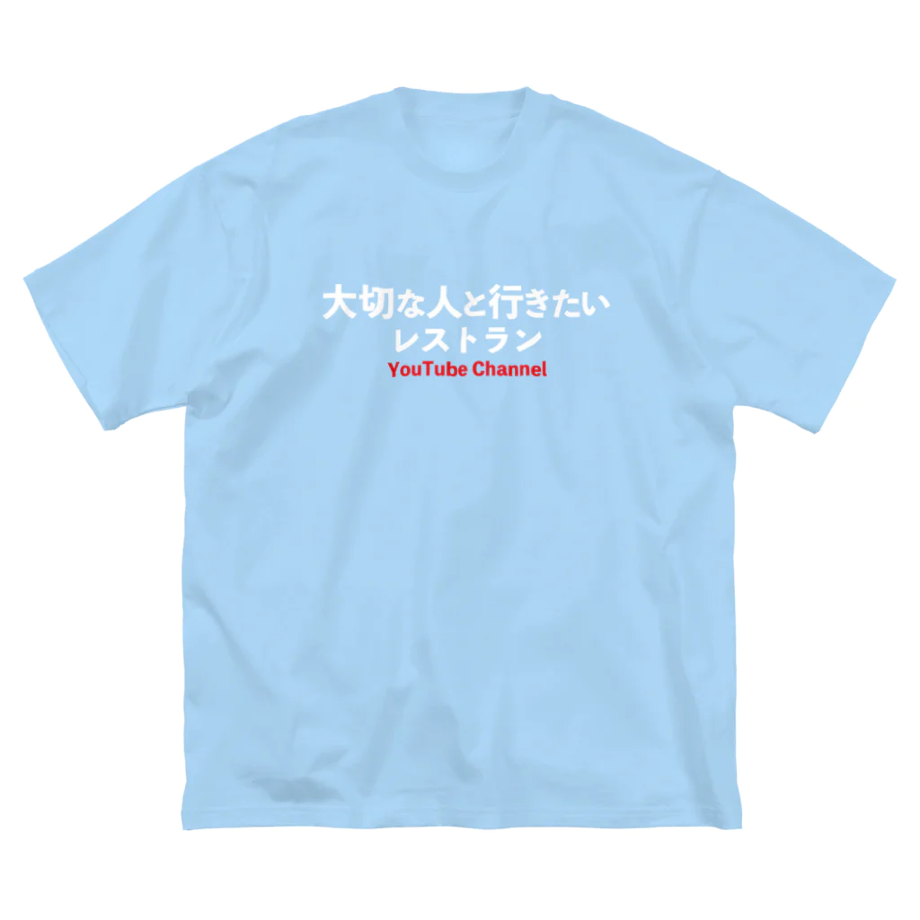 taisetsunahitoの「大切な人と行きたいレストラン」公式グッズVol1！ ビッグシルエットTシャツ