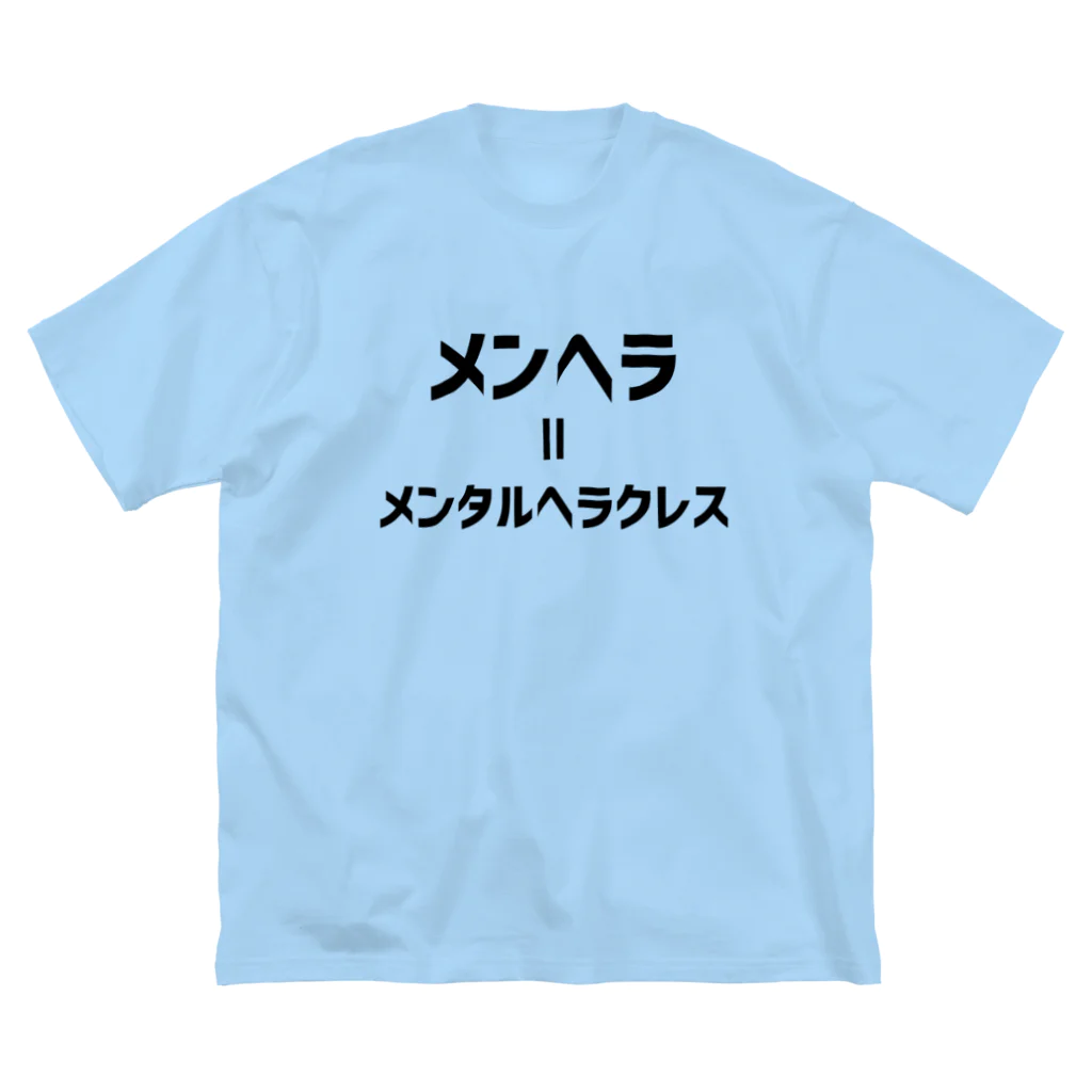 無水屋のメンヘラ=メンタルヘラクレス (黒文字) ビッグシルエットTシャツ