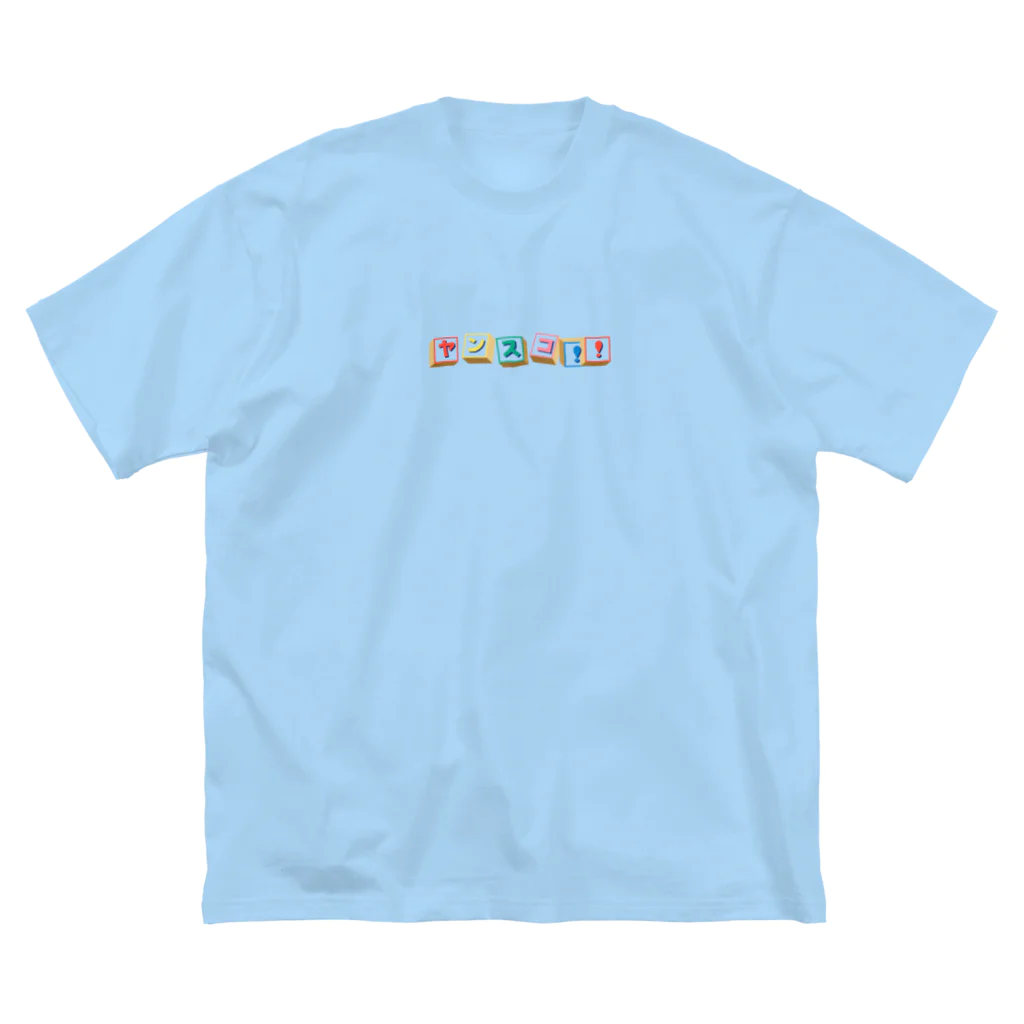 🌎🤧ヤンスコWorld🌎🤧のヤンスコWorld🌎🤧Pt.1 ビッグシルエットTシャツ