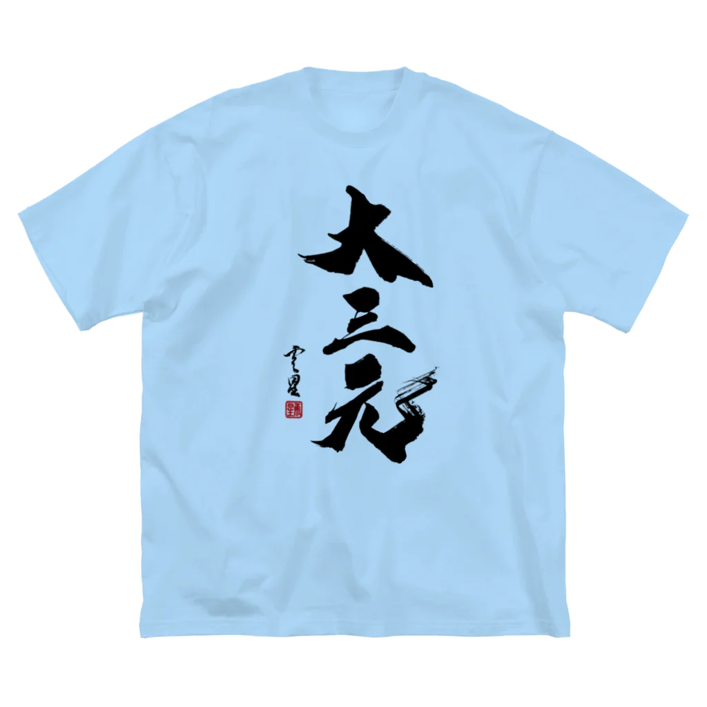 cloud-starの【書道・筆文字】大三元【麻雀用語】 Big T-Shirt