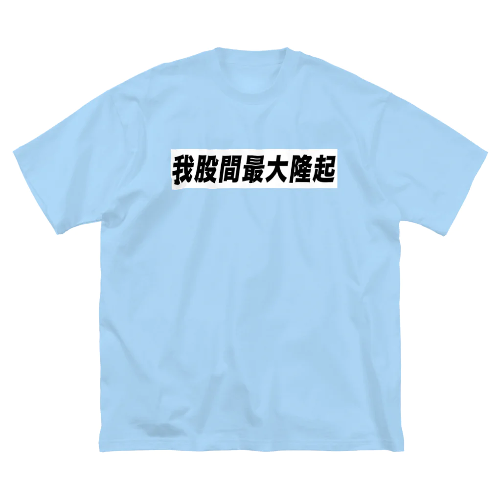 nihon_bijo_zukanの我股間最大隆起グッズ ビッグシルエットTシャツ