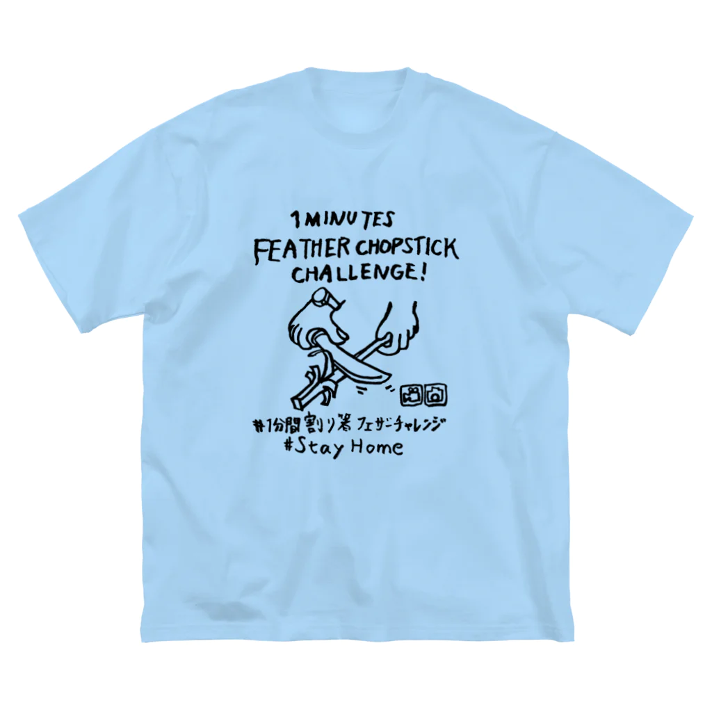 Too fool campers Shop!のゆるBUSH OUTDOOR x inoutdoor.work x 1minutes feather chopstick challenge スーパーコラボ ビッグシルエットTシャツ