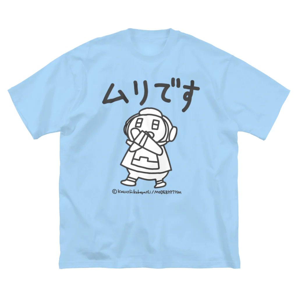 CHUBU Mechatronicsのメイト「ムリです」 ビッグシルエットTシャツ