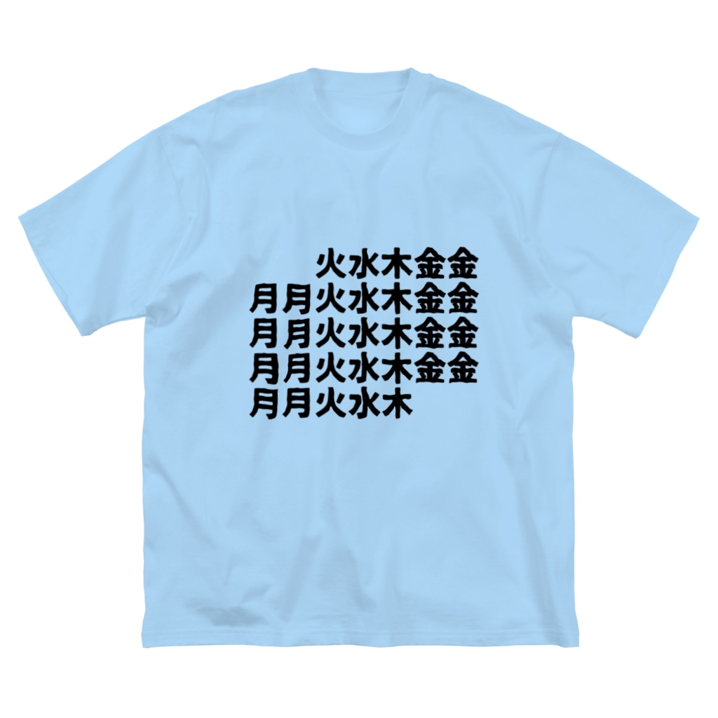 月月火水木金金 Southboundのビッグシルエットtシャツ通販 Suzuri スズリ