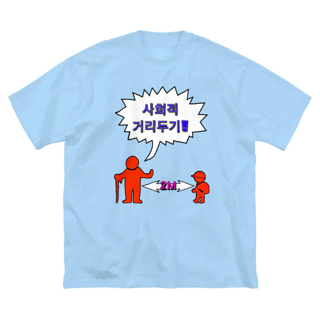 LalaHangeulの사회적거리두기  ~ソーシャルディスタンス~　カラフルバージョン ビッグシルエットTシャツ