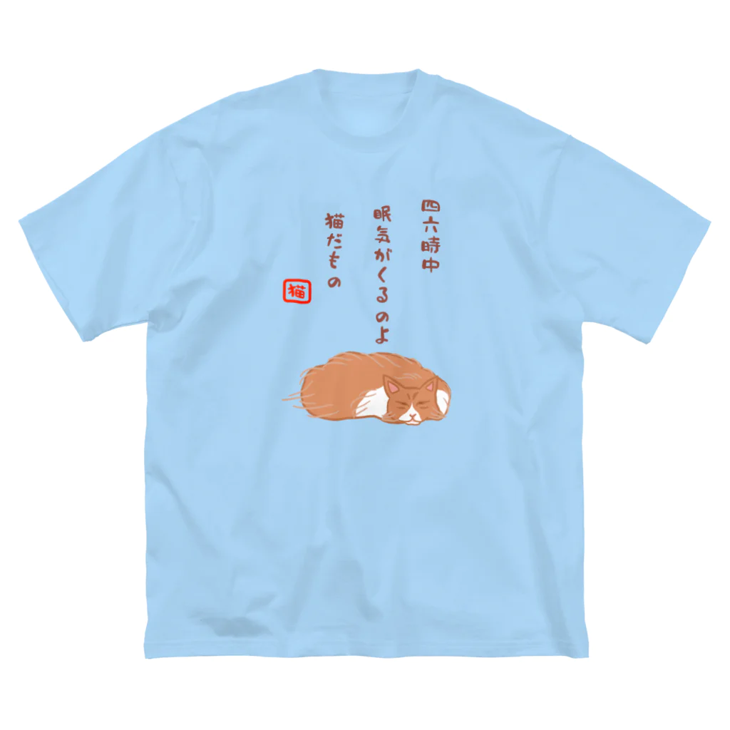 ハナのお店の眠り猫（川柳） ビッグシルエットTシャツ