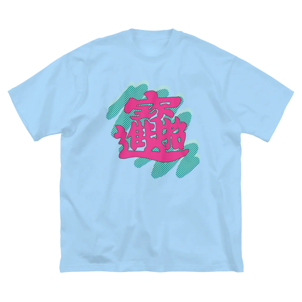 pon-shopの  POP春聯 ビッグシルエットTシャツ