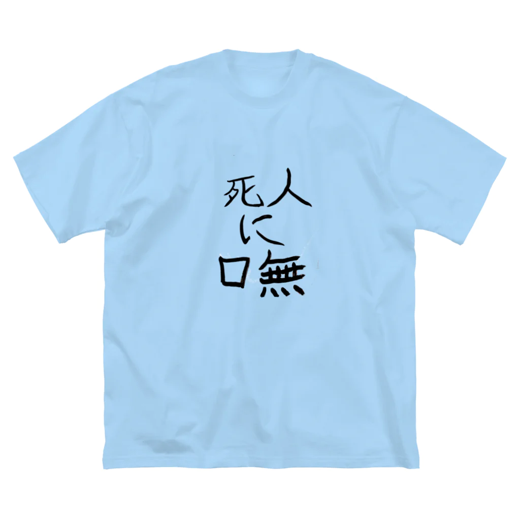 詩音の死人に口無(しにんにくちなし) ビッグシルエットTシャツ