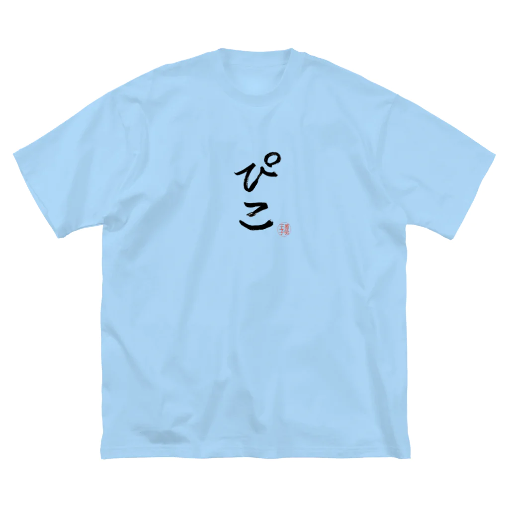 傷彦の毛筆ぴこ Big T-Shirt