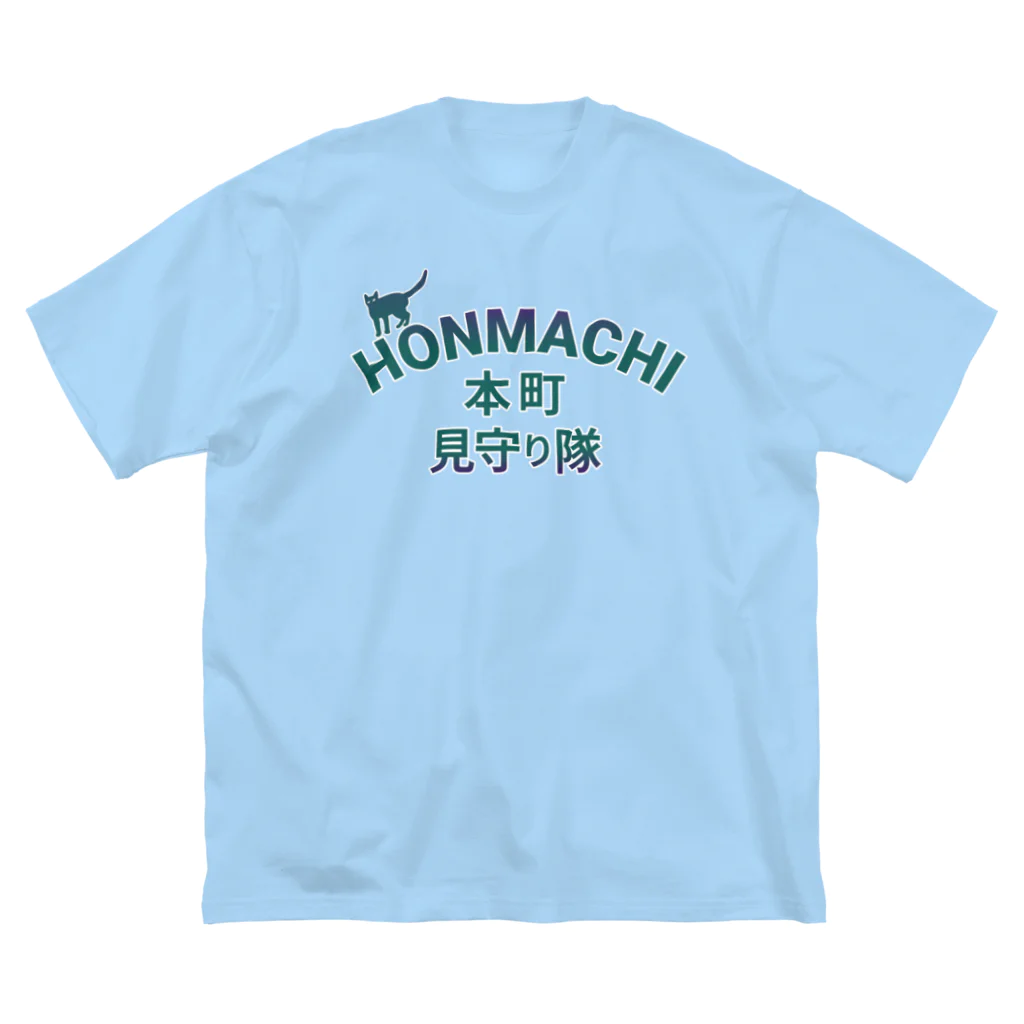 ロゴTシャツのひよこ堂の本町 HONMACHI 見守り隊Ｔシャツ・アウターなど ビッグシルエットTシャツ