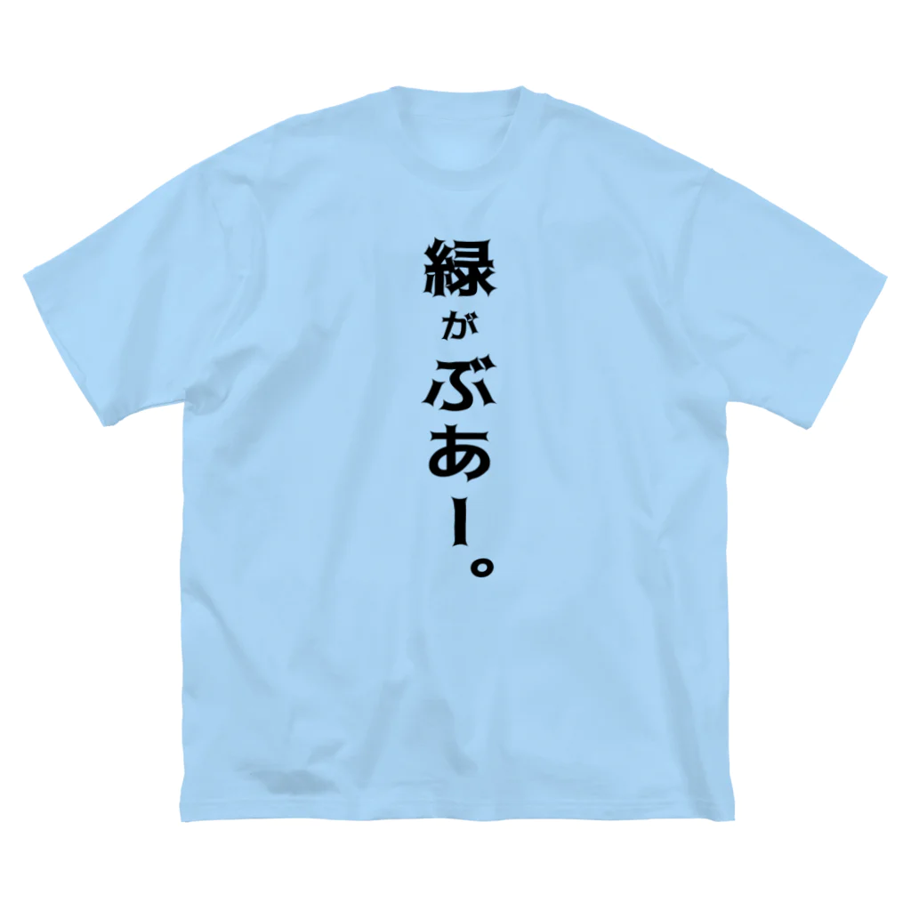 たばやまレコードのお店（その２）の緑がぶあー。 Big T-Shirt