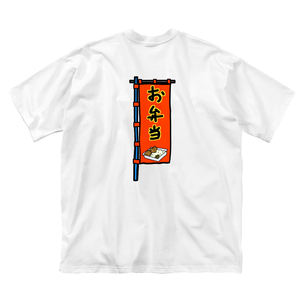 脂身通信Ｚの【両面プリント】のぼり旗♪お弁当1910 Big T-Shirt