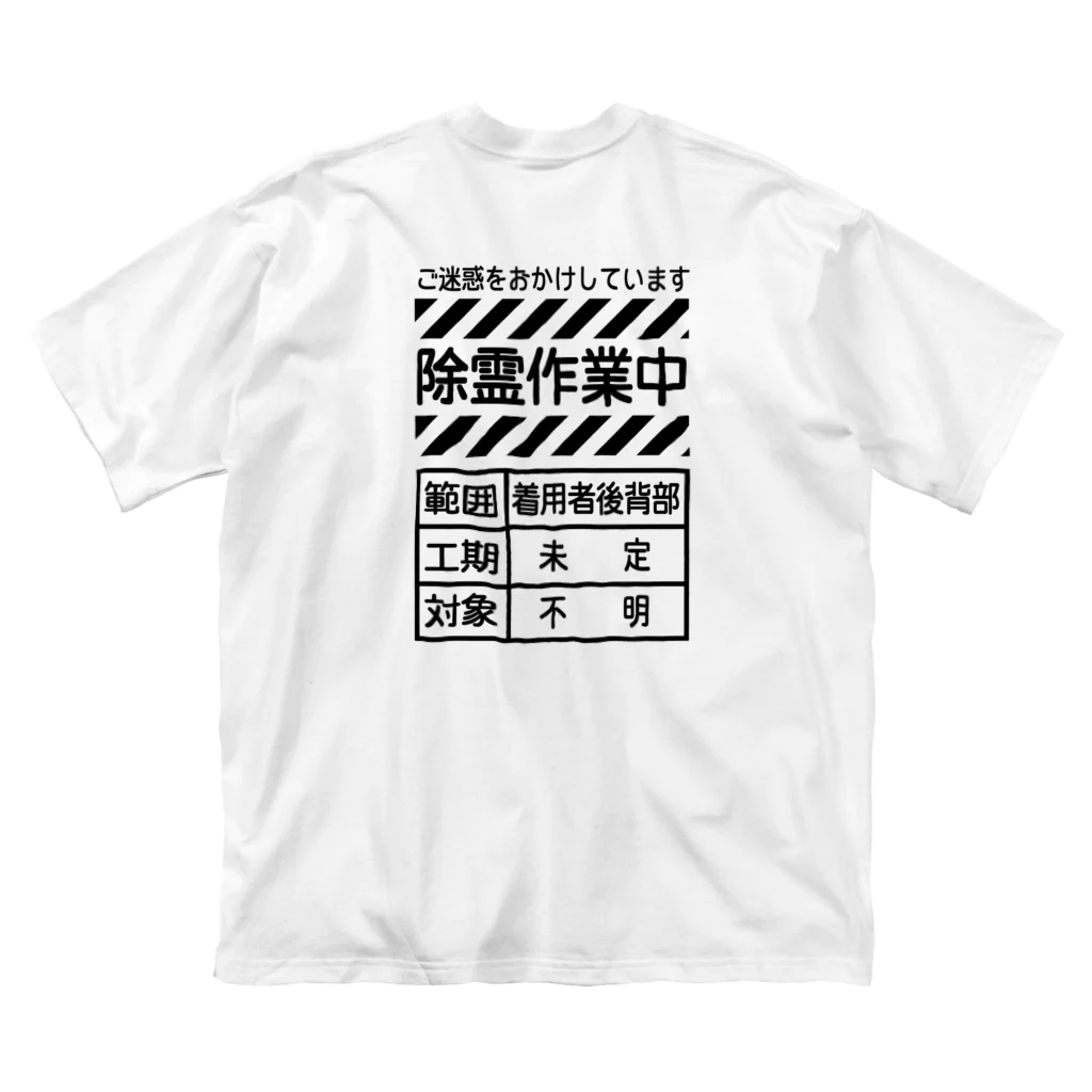 〆の除霊中 ビッグシルエットTシャツ