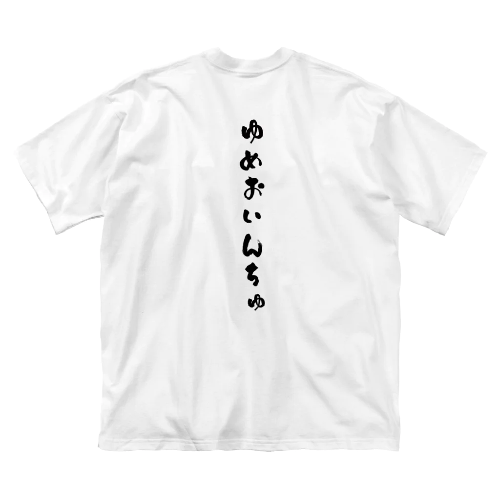 えび ☞ 液体彫刻の夢追人Tシャツ Big T-Shirt